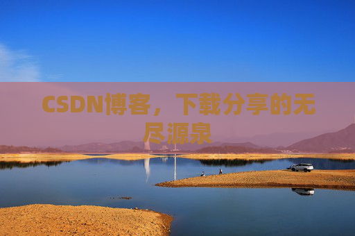CSDN博客，下载分享的无尽源泉